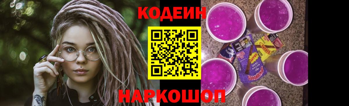 Codein напиток Lean (лин) Саянск